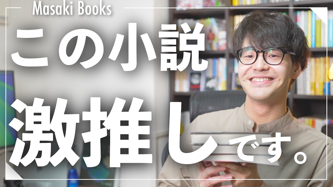 大好きな小説について語らせてください。【最近読んだ本3冊】
