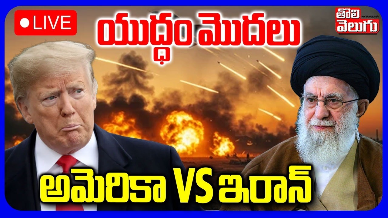 🔴LIVE : యుద్ధం మొదలు అమెరికా Vs ఇరాన్ | America Vs Iran War Starts | US Strikes Iran | #Tolivelugu