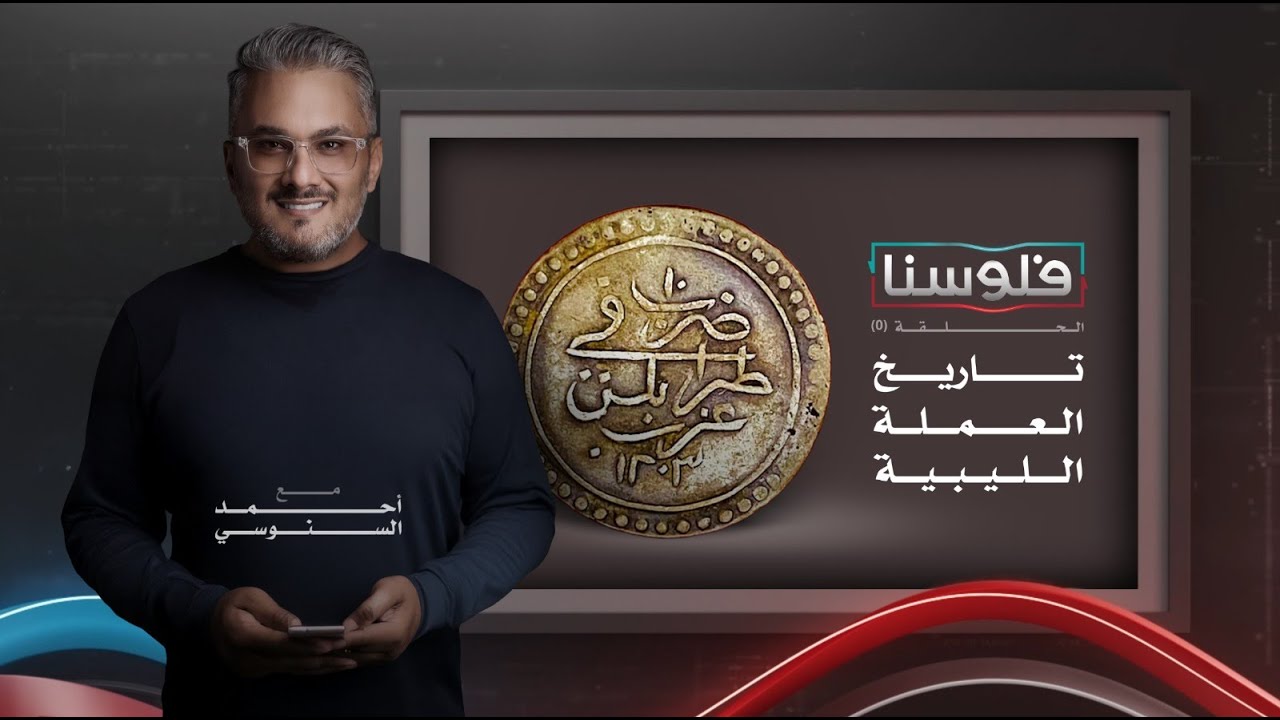 تاريخ العملة الليبية #فلوسنا #أحمد_السنوسي