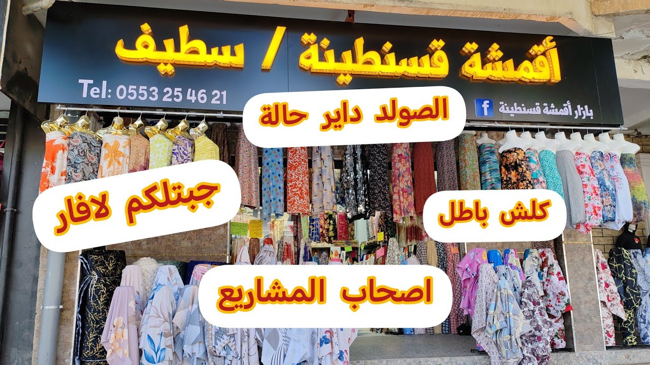 جبتلكم لافار والصولد لاصحاب المشاريع /اقمشة بأسعار منخفضة جدا /بزار قماش قسنطينة في سطيف/الحسيمة2024