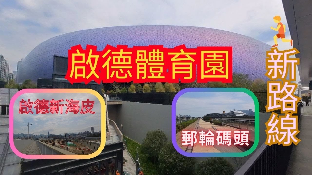 【跑步路線】無敵大海景│啟德體育園│主場館外圍│🏃1圈│承豐道海濱│接天空走廊│望啟德海濱長廊│郵輪碼頭│一刀不剪