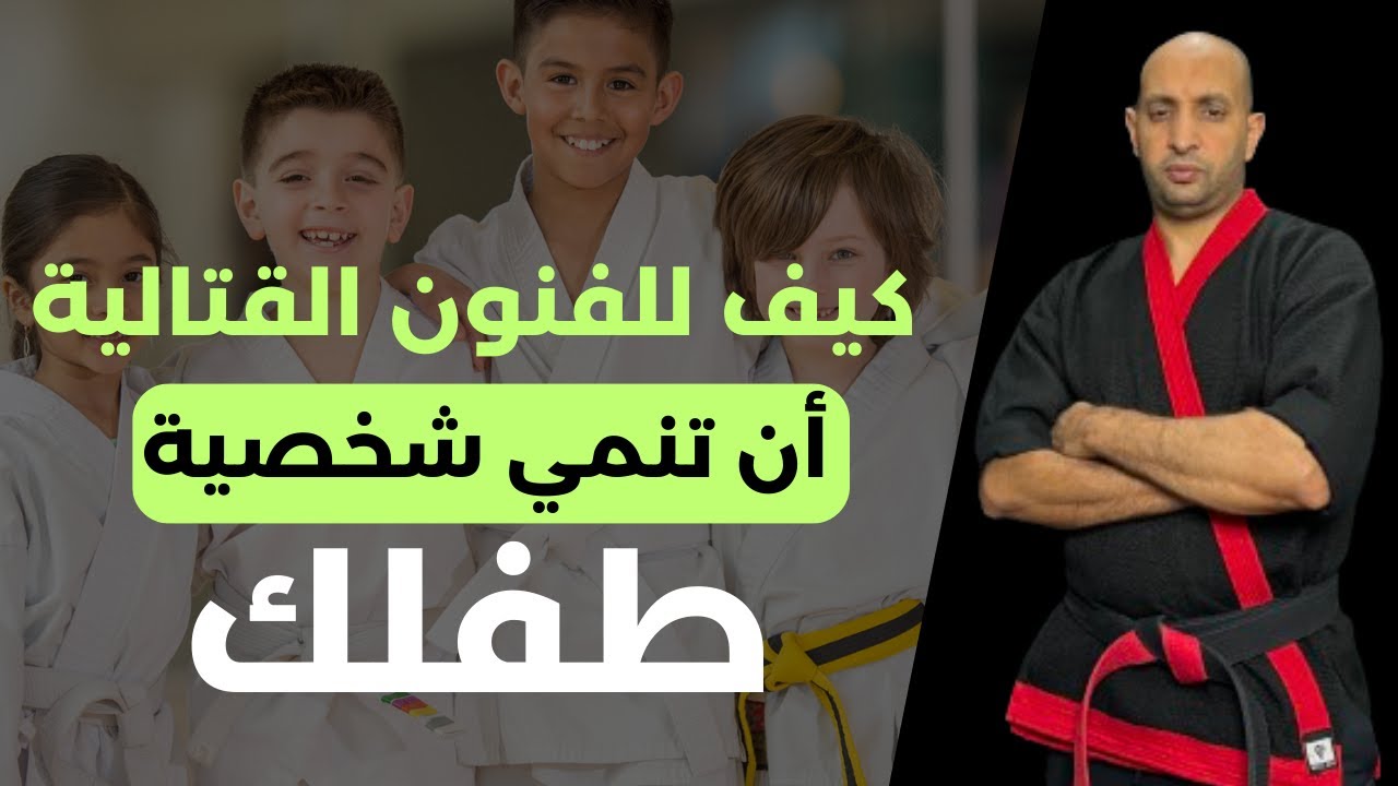 أفضل 5 فوائد الفنون القتالية للأطفال