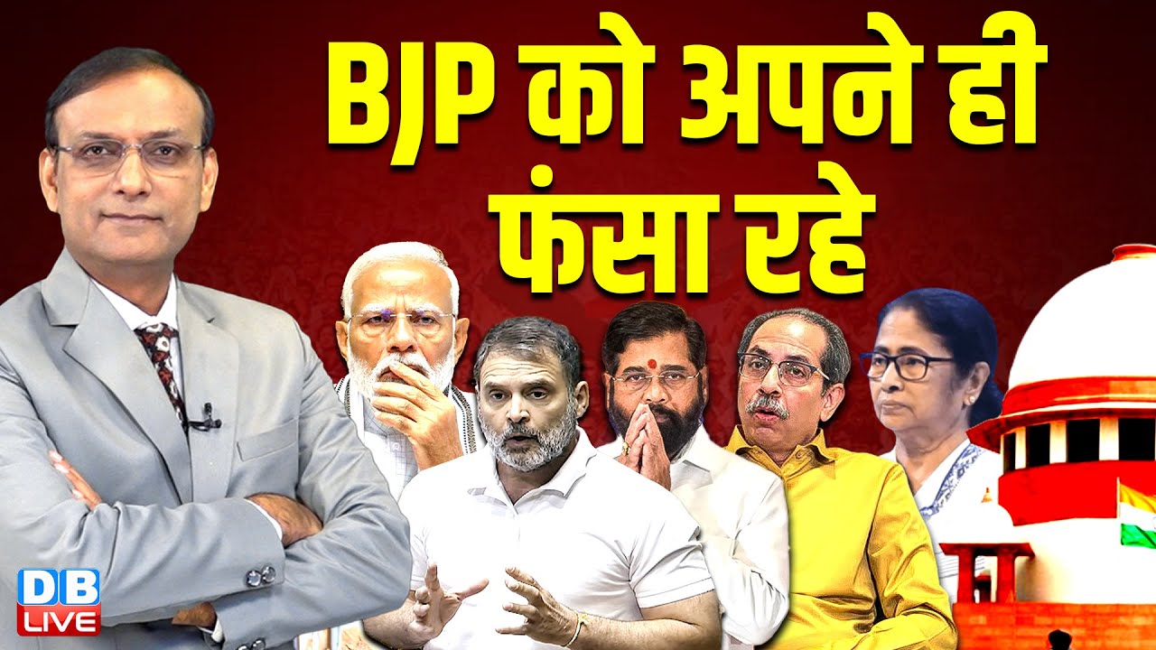 BJP को अपने ही फंसा रहे | Rahul Gandhi | Eknath Shinde | Modi | Mamata | Maharashtra |#dblive
