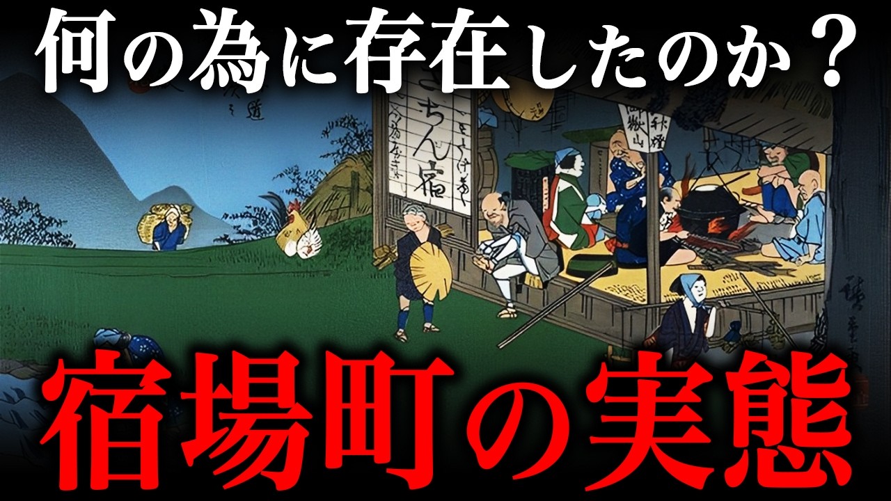江戸時代の『宿場町の実態』がヤバすぎた…