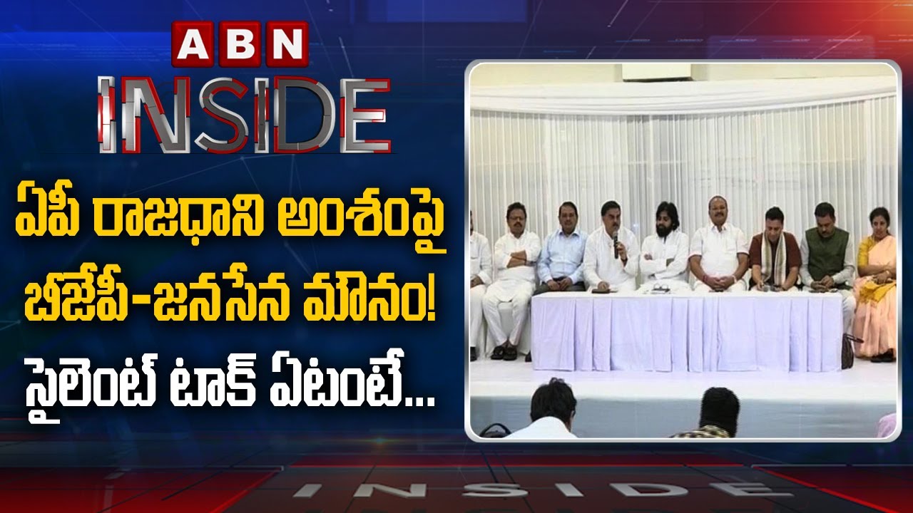 Reasons Behind BJP,Janasena Silence on AP Capital Issue | Inside | ABN Telugu