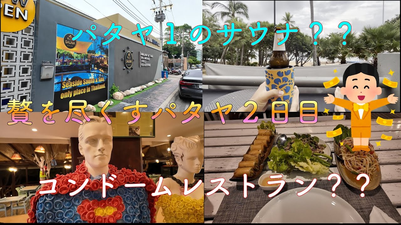 【サウナ天国】パタヤ編【Part2】