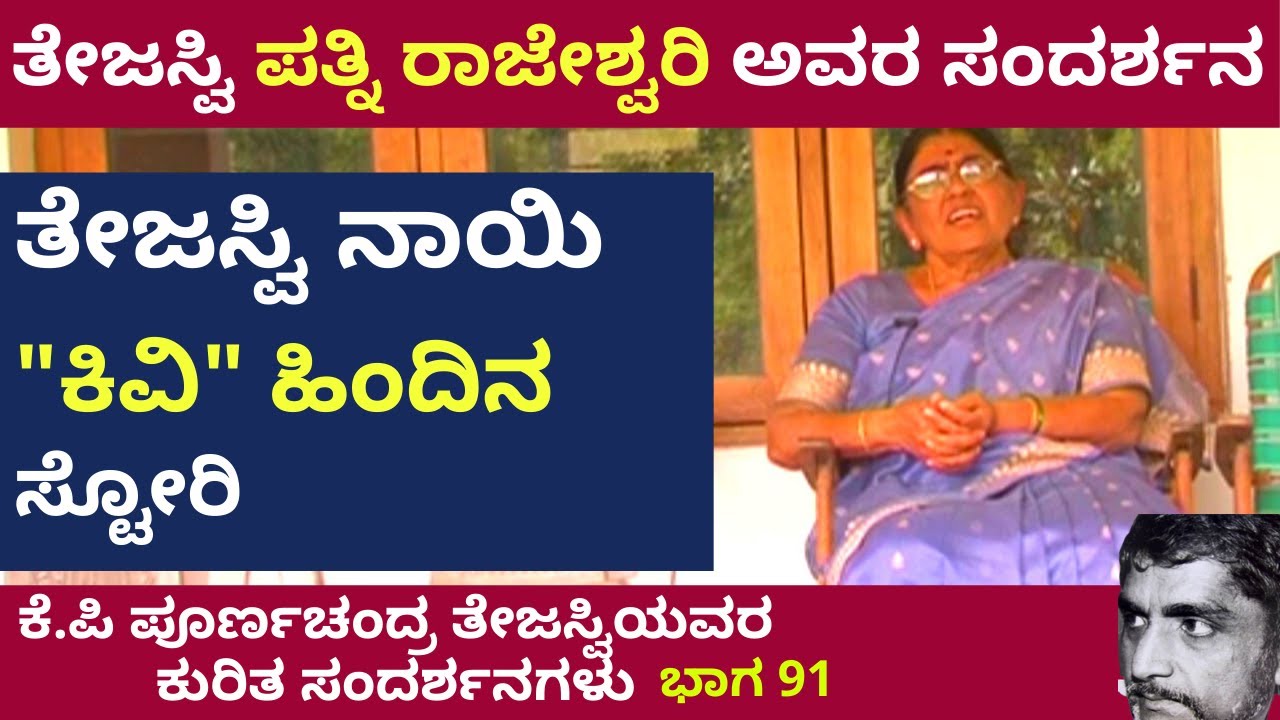 ತೇಜಸ್ವಿ ಹಾಗೂ ನಾಯಿ ಕಿವಿ | Poornachandra Darshana Part 91 |Poornachandra Tejaswi| Parameshwar