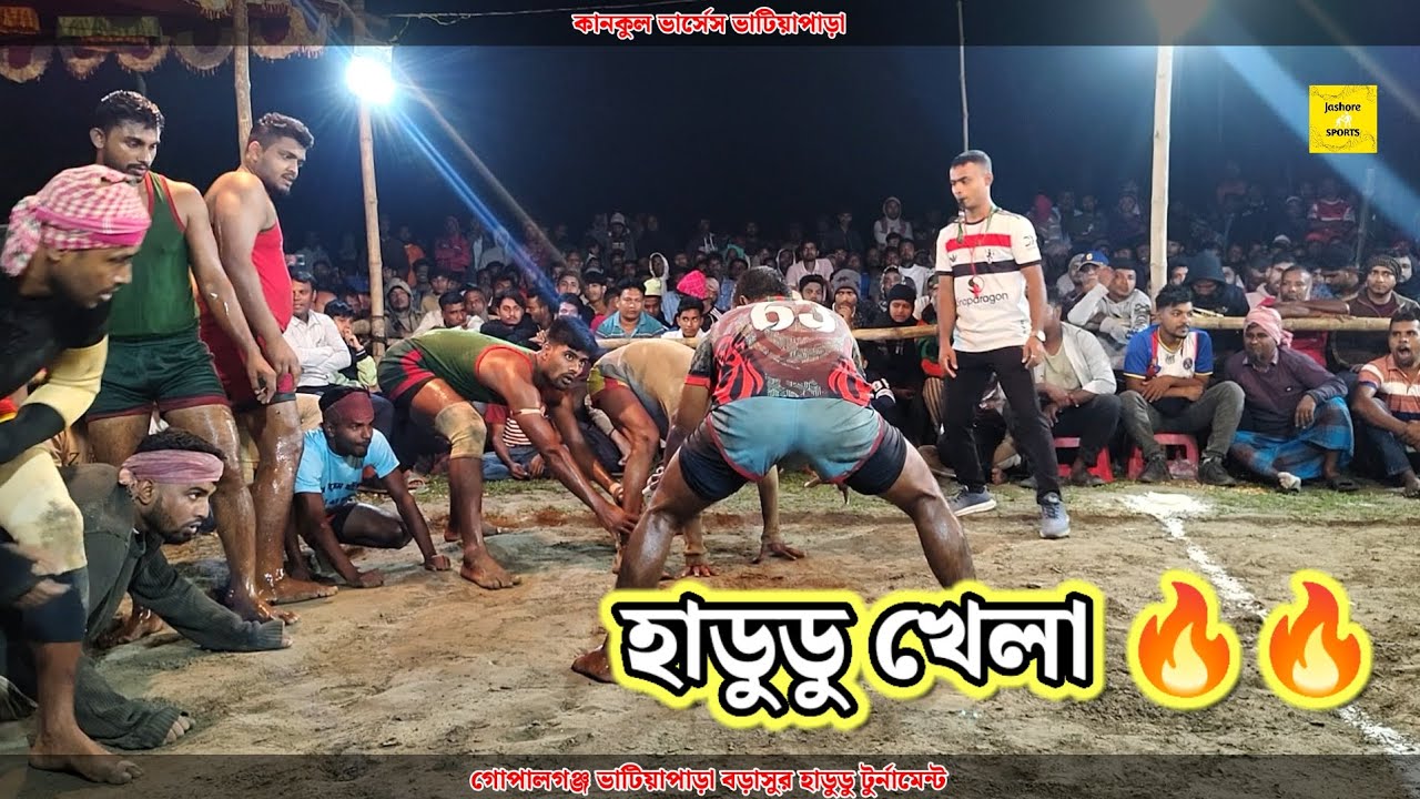 কানকুল ভার্সেস ভাটিয়াপাড়া | গোপালগঞ্জ ভাটিয়াপাড়া বড়াসুর হাডুডু টুর্নামেন্ট | Hadudu Game