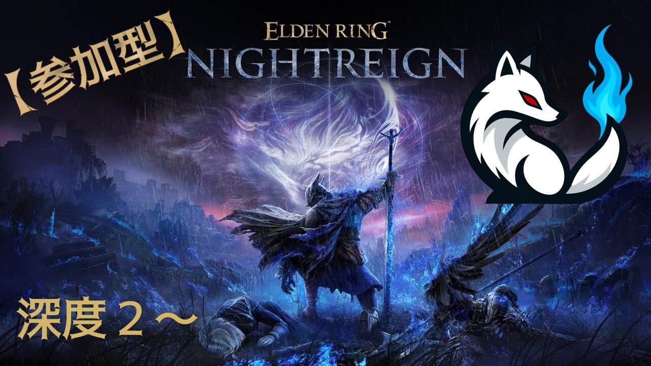 【PC版参加型】深度２～なんだかんだ久しぶりです。「ELDENRING NIGHTREIGN」Part.19
