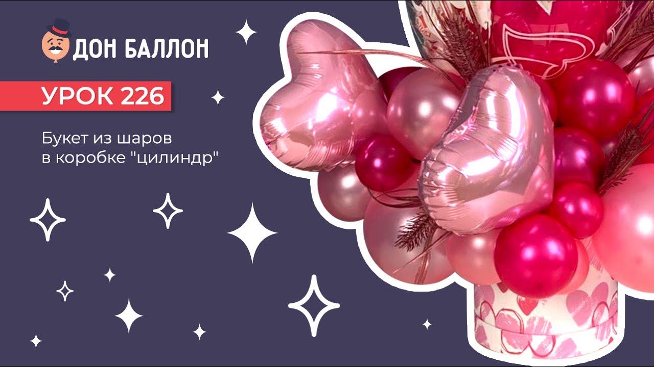 Урок 226. Букет из шаров в коробке 