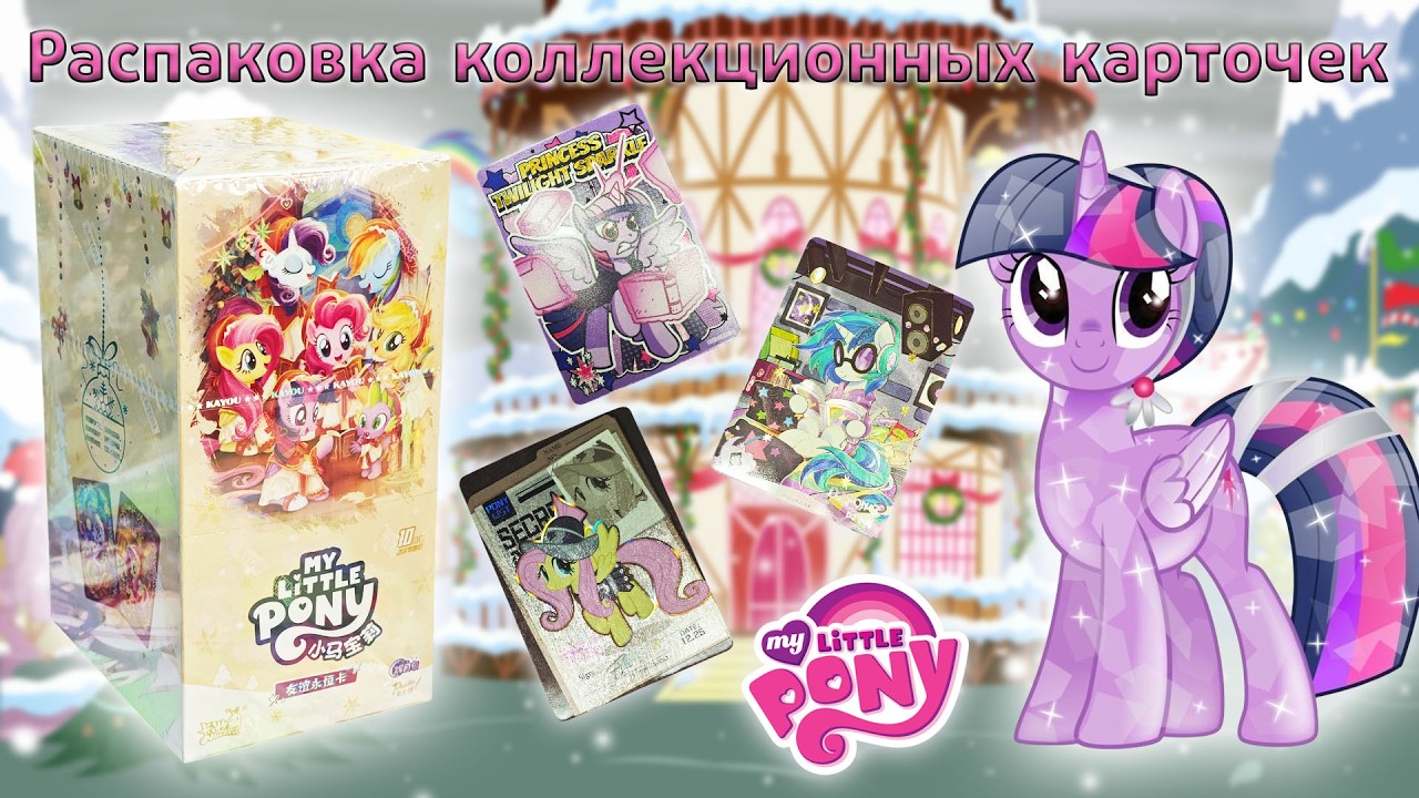 Бокс My Little Pony Рождество основной 10 тир | Распаковка коллекционных карточек
