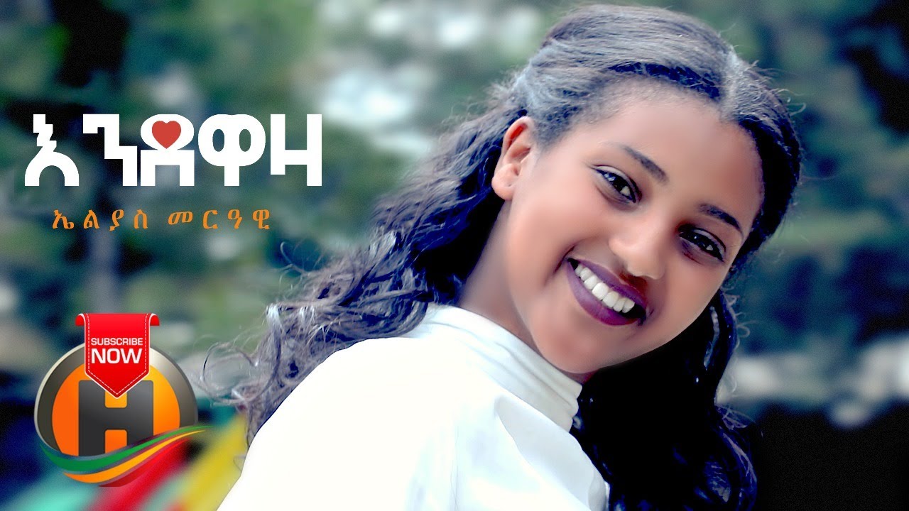 Elias Merawi - Endewaza | እንደዋዛ - New Ethiopian Music 2020 (Official Video)