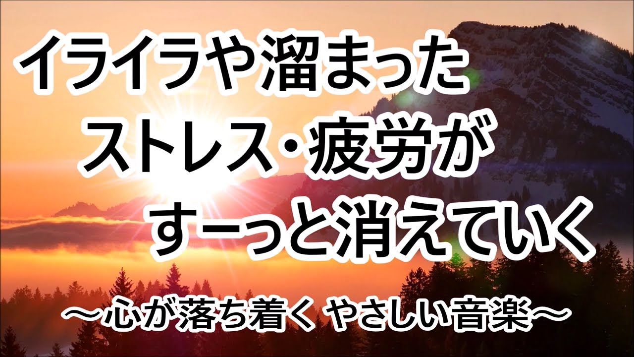 【疲労回復 音楽】心 体 脳の疲れが取れる音楽・疲れた時に聞く音楽・自律神経を整える音楽・睡眠音楽 | リラックス効果 ストレス軽減 α波 心が落ち着く優しい音楽 ヒーリングミュージック 休息音楽