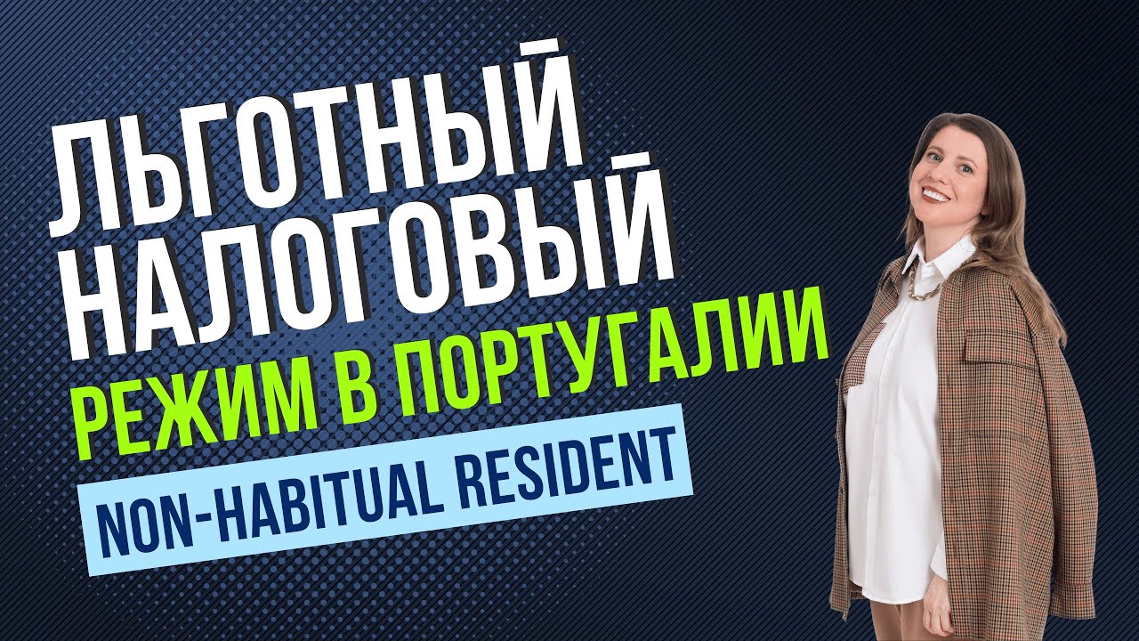 Non-Habitual Resident (NHR): Льготный налоговый режим в Португалии