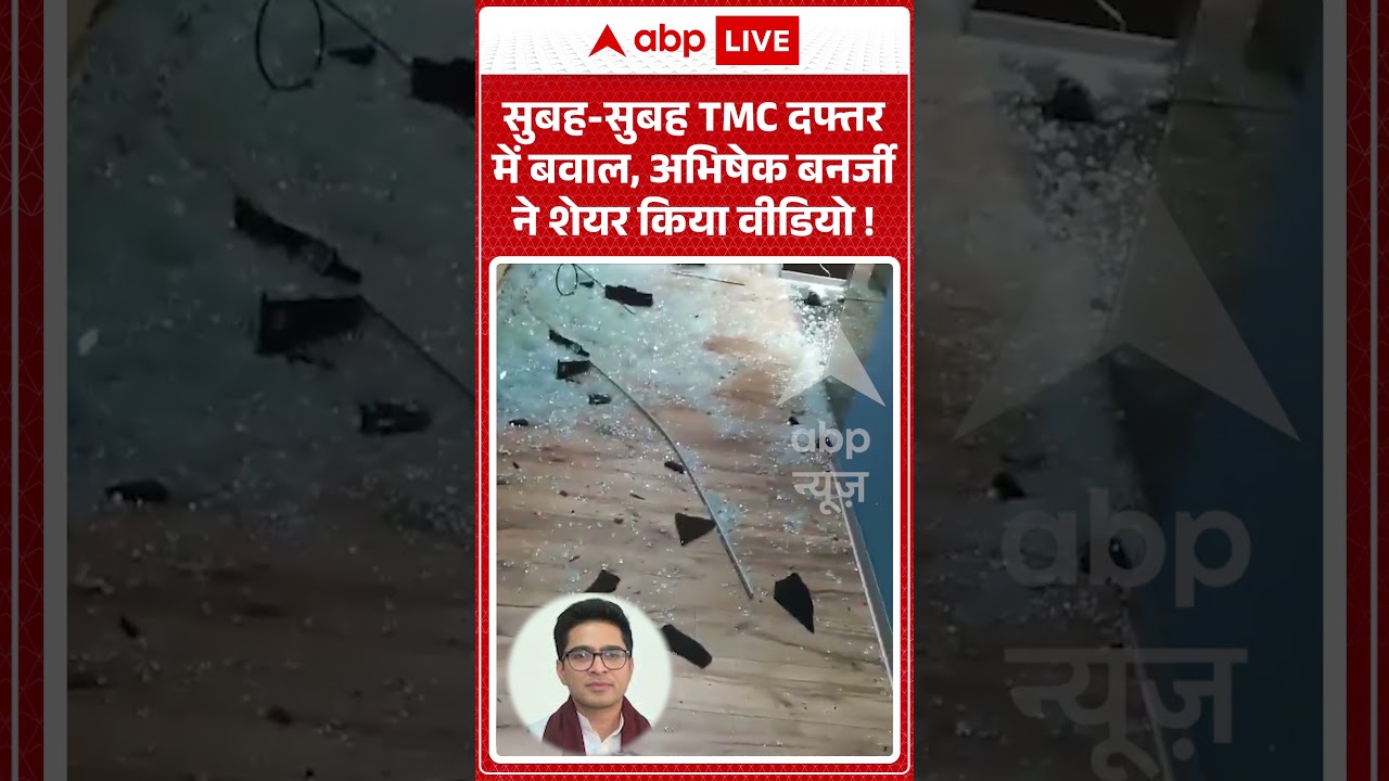 Viral Video : सुबह सुबह TMC दफ्तर में बवाल, Abhishek Banerjee ने शेयर किया वीडियो ! | #TMC