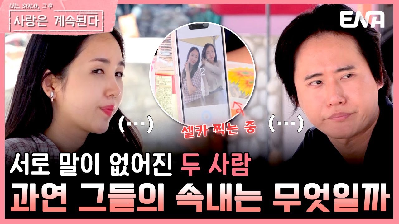 [#나솔사계] 말없이 해바라기씨만 먹고 있는 13기 영철 | EP86 | ENA 채널 | 매주 목요일 밤 10시 30분
