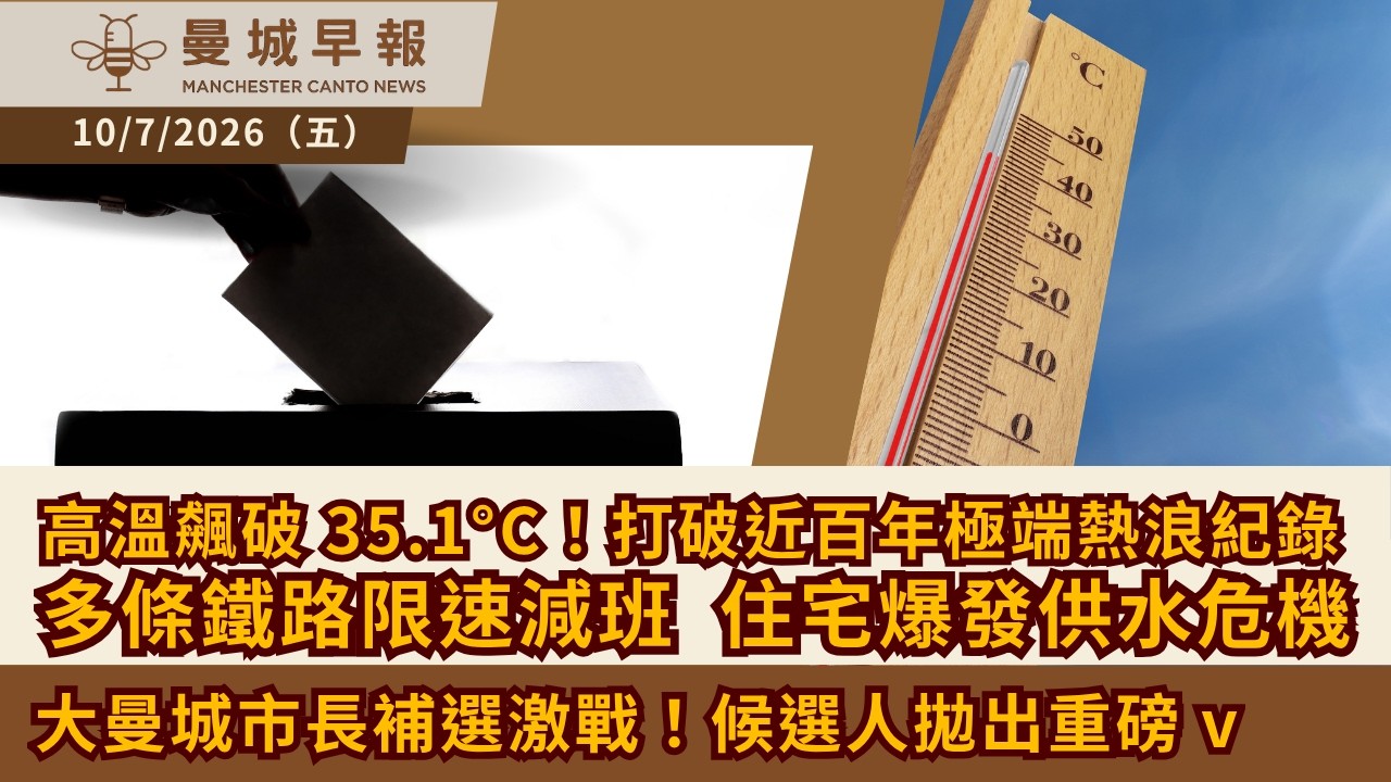 高溫飆破 35.1&deg;C！英國打破近百年極端熱浪紀錄，多條鐵路限速減班、住宅爆發供水危機 🌡️｜大曼城市長補選激戰！候選人拋出重磅政綱：倡收旅客稅資助 22 歲以下免費搭巴士【曼城早報 7月10日】