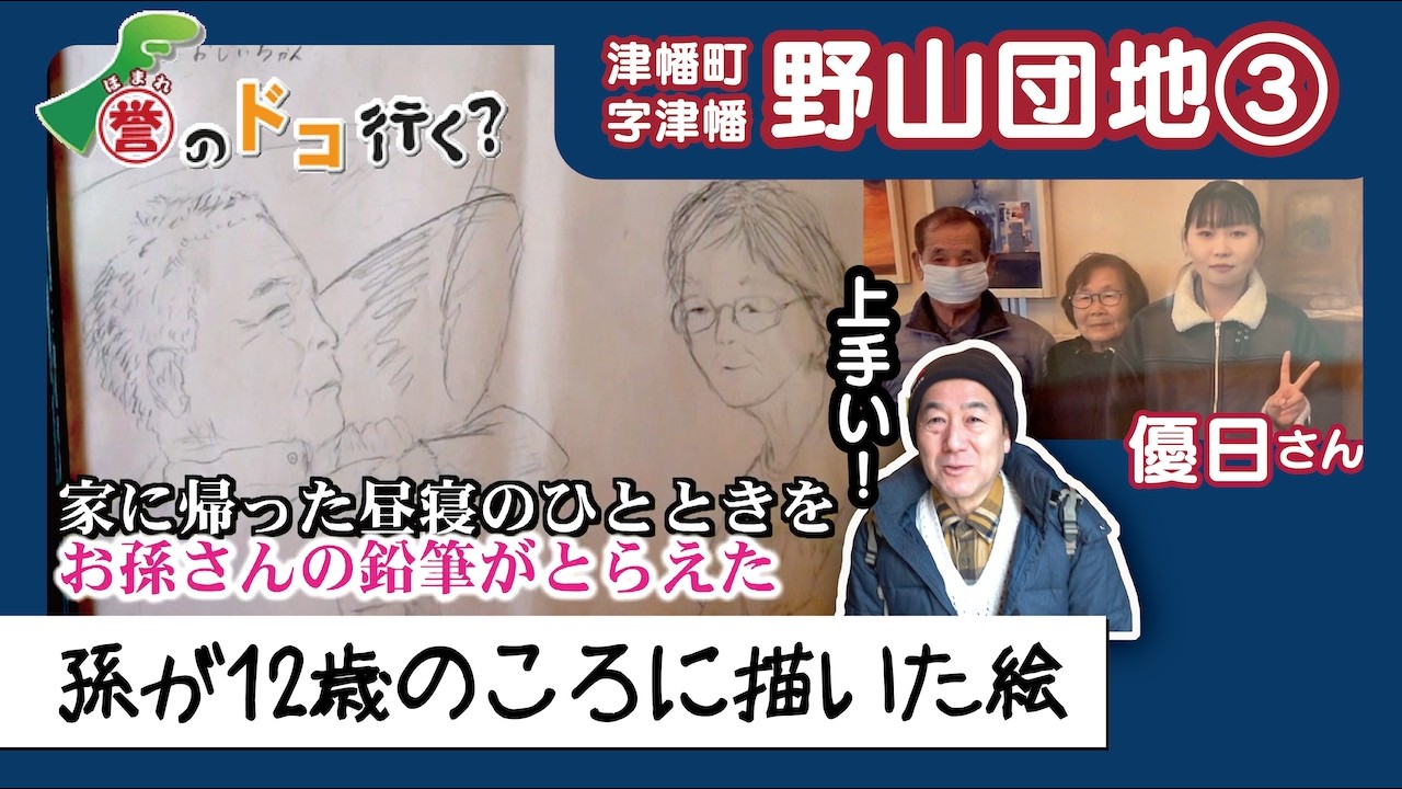 【誉のドコ行く？2026年2月25日放送 津幡町字津幡 野山団地③】