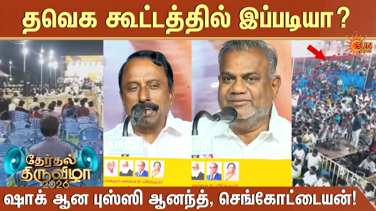 Sengottaiyan Shocked | பாதியிலேயே கிளம்பிய தவெக நிர்வாகிகள்! | TVK Public Meeting | Cuddalore