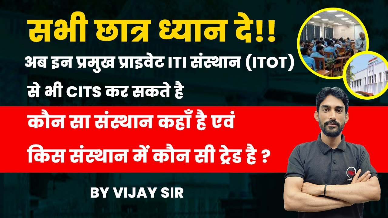 CITS Course Private College & Trade Available | किस संस्थान में कौन कौन सी ट्रेड है? CITS TRAINING