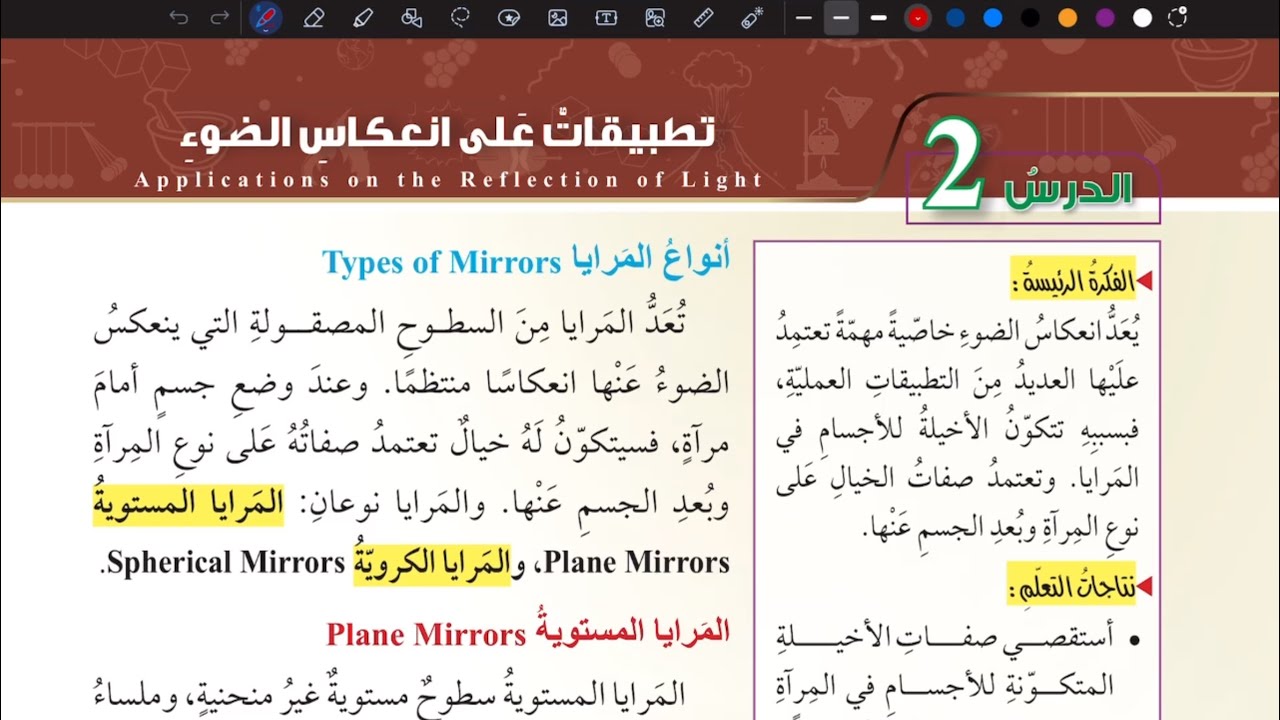 شرح درس تطبيقات على انعكاس الضوء | علوم سابع المنهاج الأردني الجديد