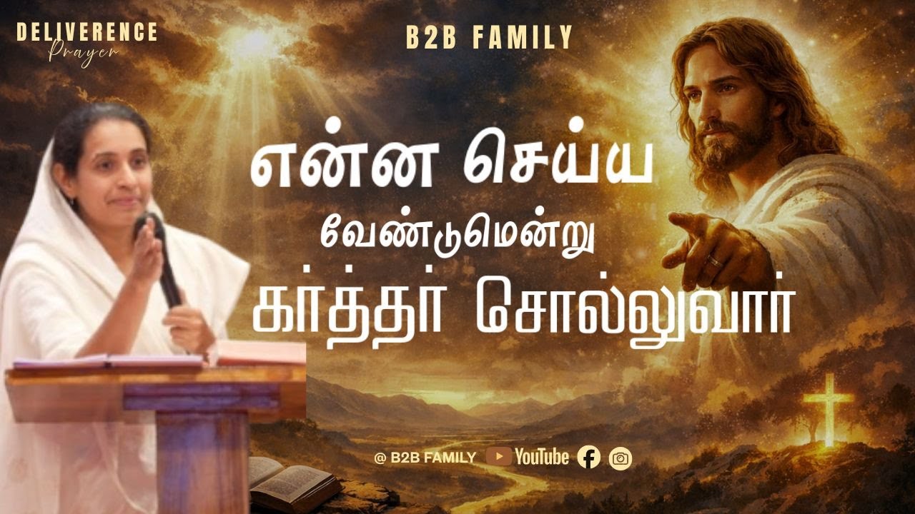 Deliverance prayer | B2B CITY FAMILY | PR.JABEZ  | PR. ANITA JABEZ #prayer #promise #prophecy