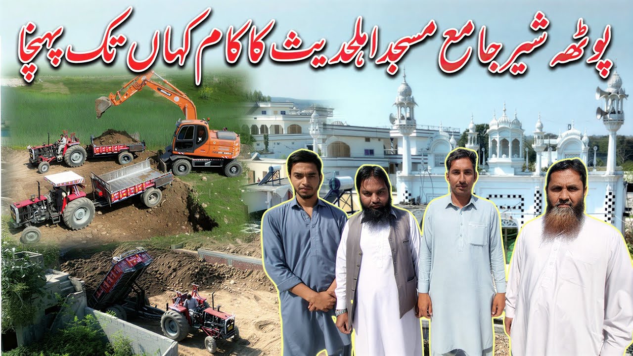 Potha Sher Jamia Masjid Ahle Hadees Ka Kam Kahan Tak Pahuncha 😯