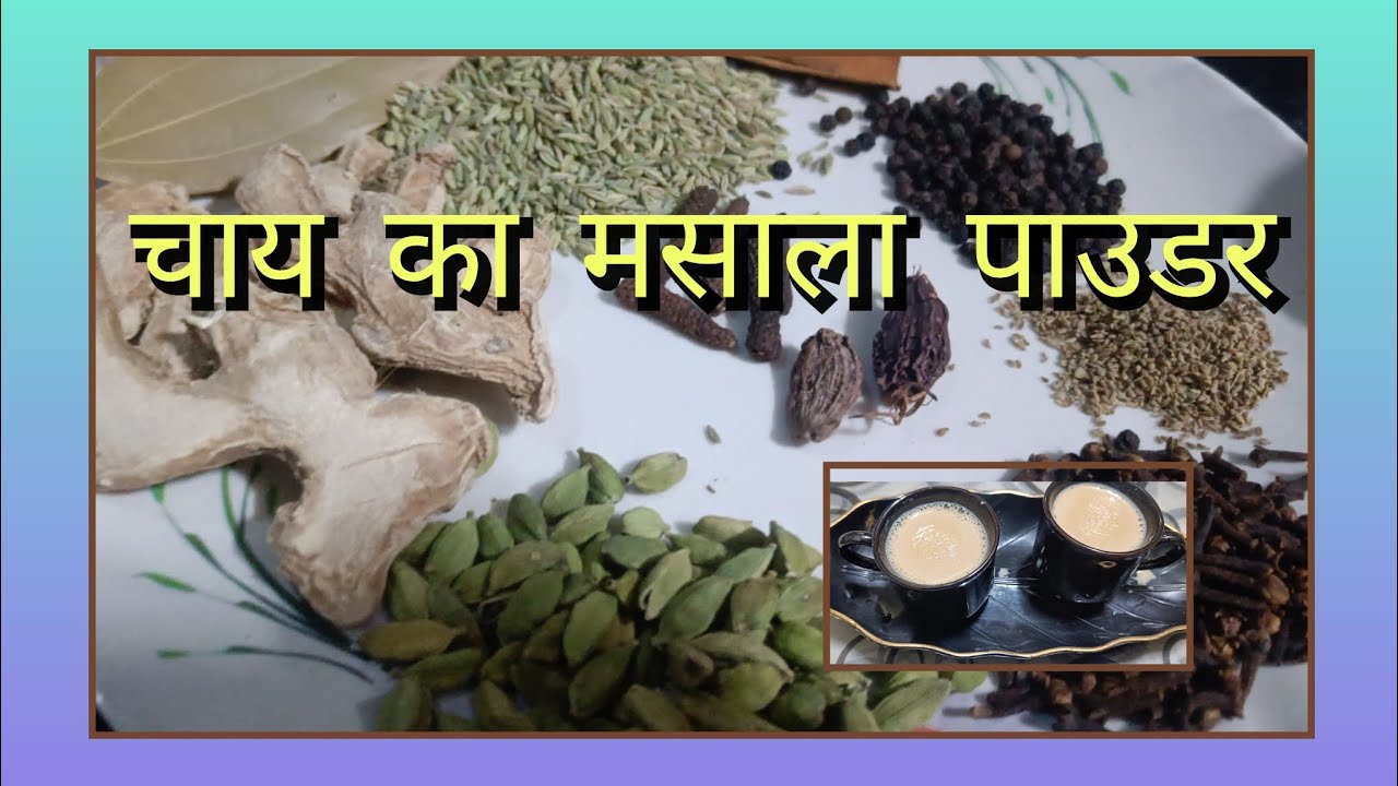 इस बदलते मौसम में घर मैं आयुर्वेदिक चाय मसाला