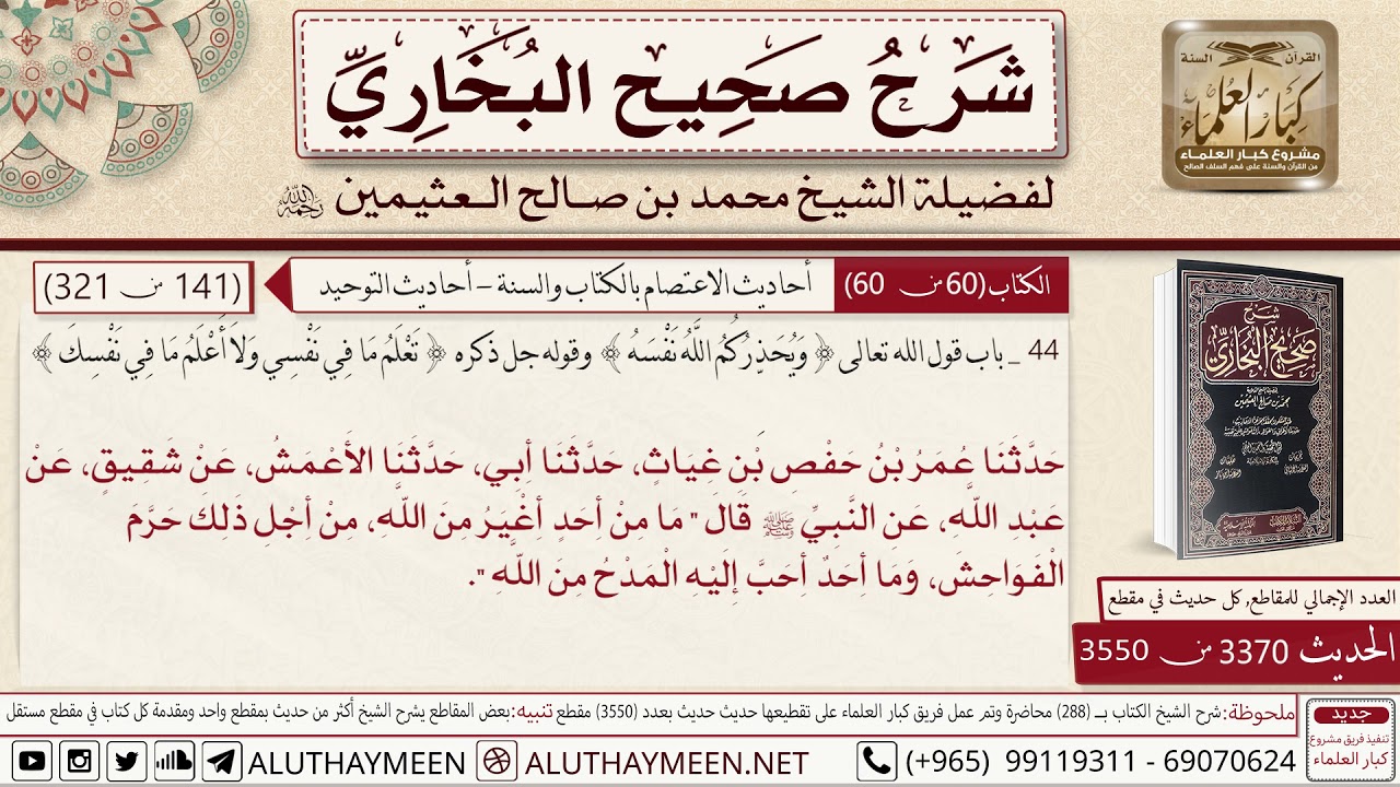3370 - 3550 حديث عبد الله ما من أحد أغير من الله من أجل ذلك حرم الفواحش📔 صحيح البخاري - ابن عثيمين