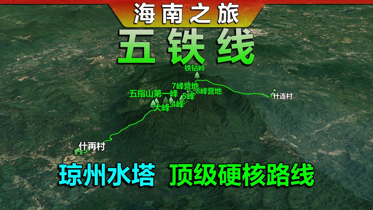 五铁线劝退99%户外人！海南五指山十峰连穿，徒步路线攻略！
