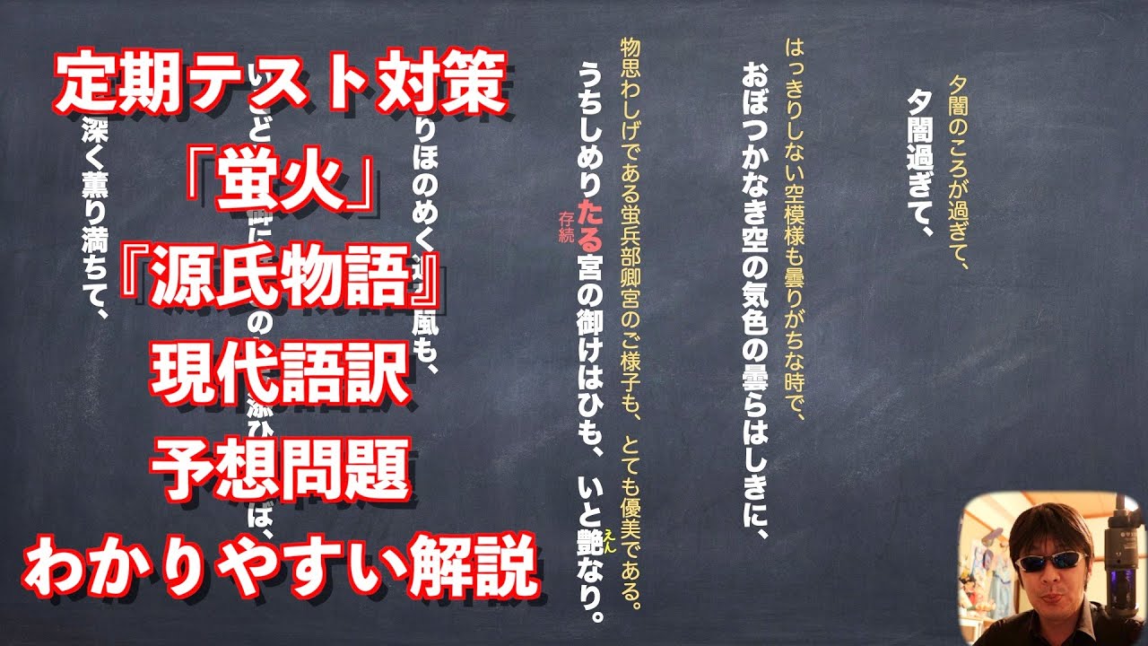 定期テスト対策「蛍火」『源氏物語』現代語訳と予想問題のわかりやすい解説