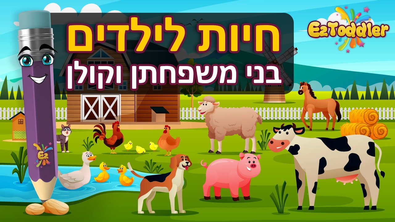 חיות לפעוטות 😺 קולות של חיות לילדים ושמותיהן | EZToddler