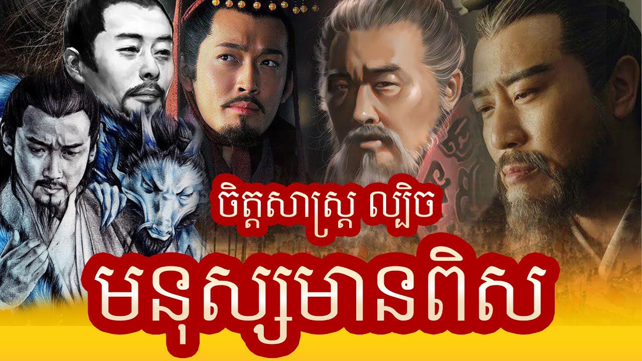 Episode 438: ឆាវឆាវ - មនុស្សមានពិស [ ភាគ១ ចប់ ]- ក្បួនសឹកសាមកុក - ក្បួនយុទ្ធសាស្រ្តសាមកុក