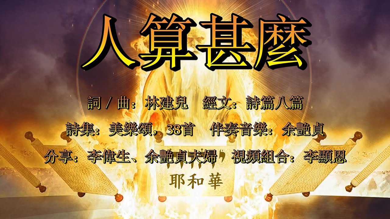 人算甚麼（粵語）What Is Man