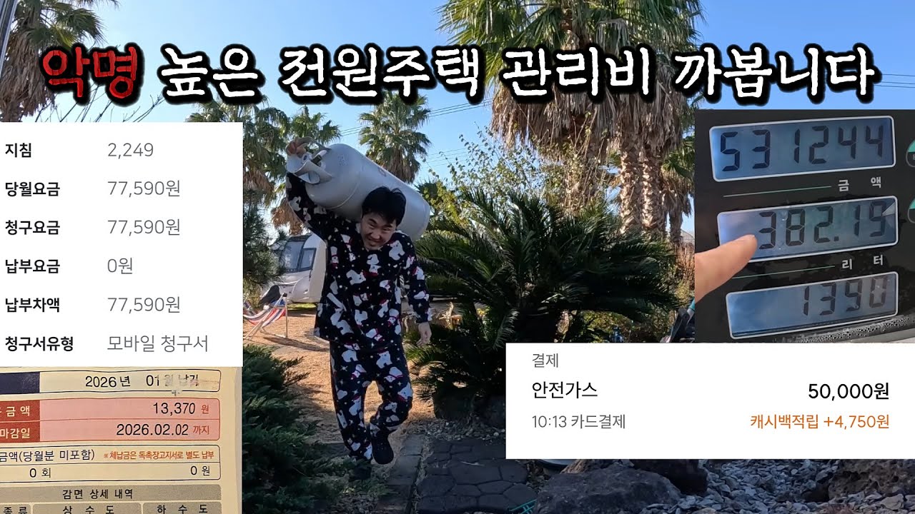 제주도 전원주택 한 달 관리비 얼마? 모두가 욕하는 고지서 공개(전기·수도·가스·난방)