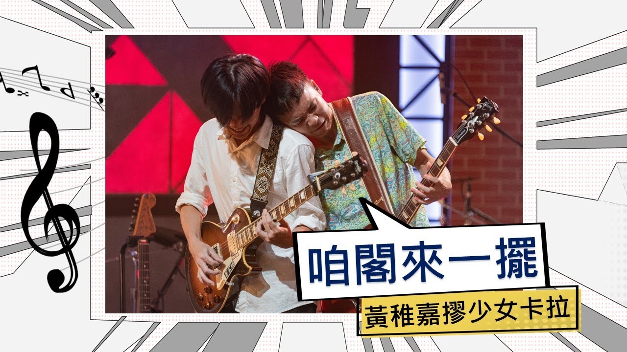 黃稚嘉摎少女卡拉-咱閣來一擺【公視台語台 《海味61號》錄影版】