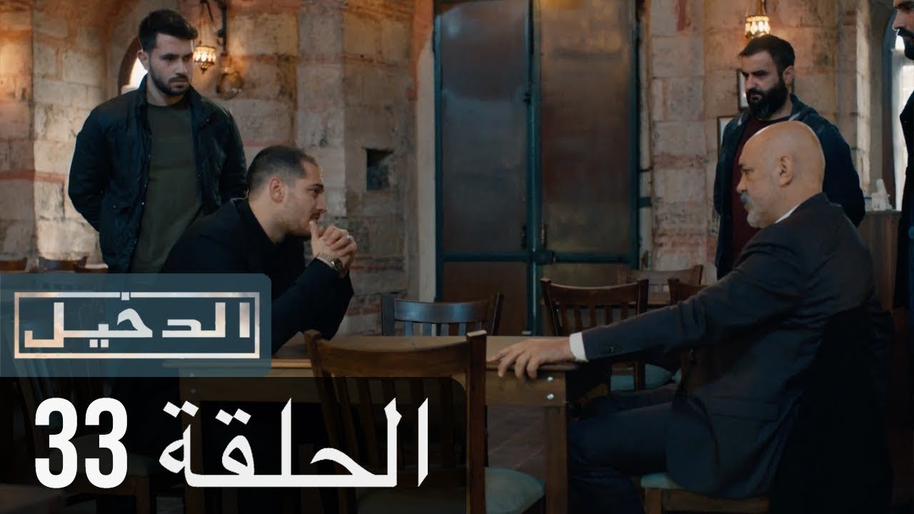 في الداخل الحلقة 33 المدبلجة إلى اللغة العربية وعالي الدقة İçerde