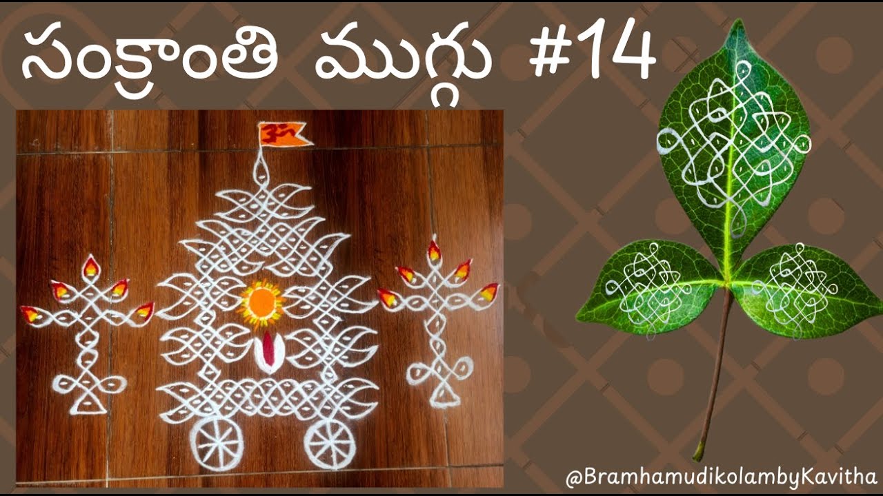 Sankranthi Muggu #14 Ratham Muggu (సంక్రాంతి ముగ్గు #14) రథం ముగ్గు