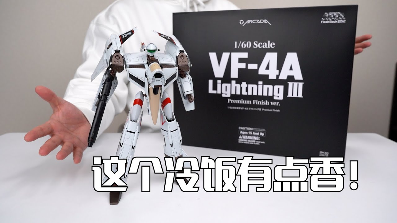 这个冷饭可真香！ARCADIA网店限定PF版 VF-4A 开箱试玩