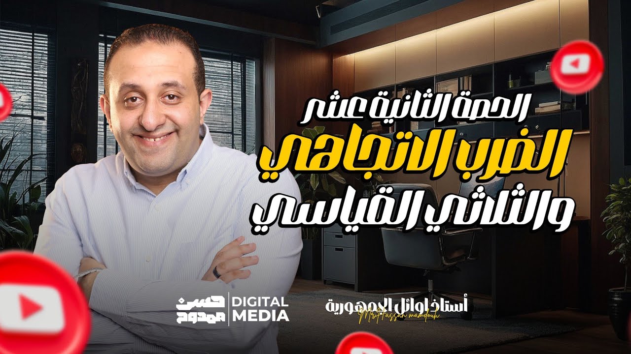 تعالى ندرس | الضرب الأتجاهى والثلاثى القياسى | فرع الهندسة الفراغية الصف الثالث الثانوى مع حسن ممدوح