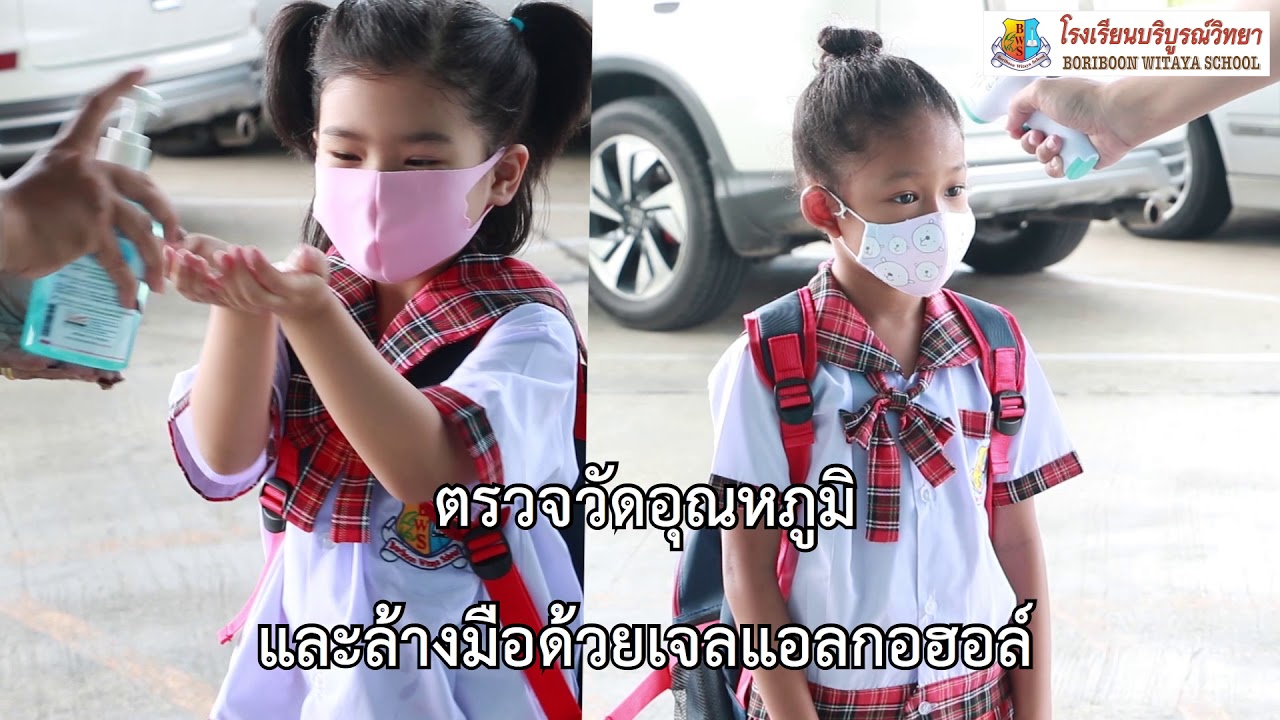 มาตรการป้องกัน โรงเรียนบริบูรณ์วิทยา