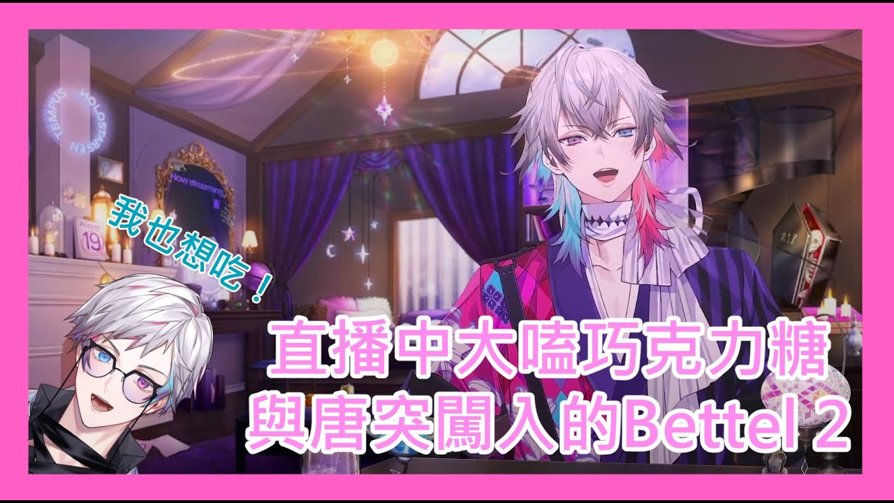突然出現在直播中要食物的Bettel2【HoloTEMPUS/Gavis Bettel】【中文精華】#holostars #holostarsen
