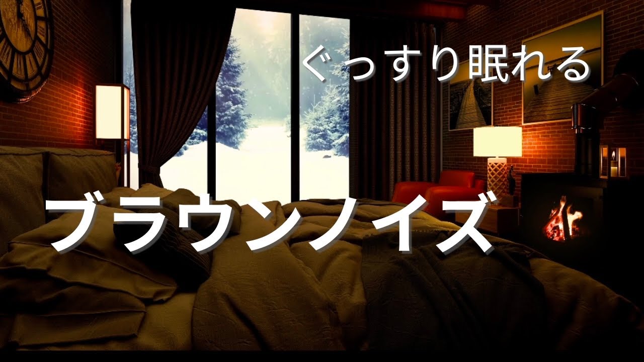 考えすぎて眠れない夜に｜深く眠れるブラウンノイズ（2時間）