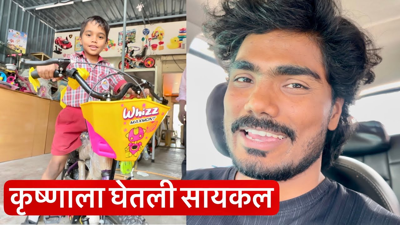 कृष्णाला नवीन सायकल घेतली 🥳 पण कृष्णाला आम्ही लय रडवला 😆 बघा पुर्ण व्हिडिओ 