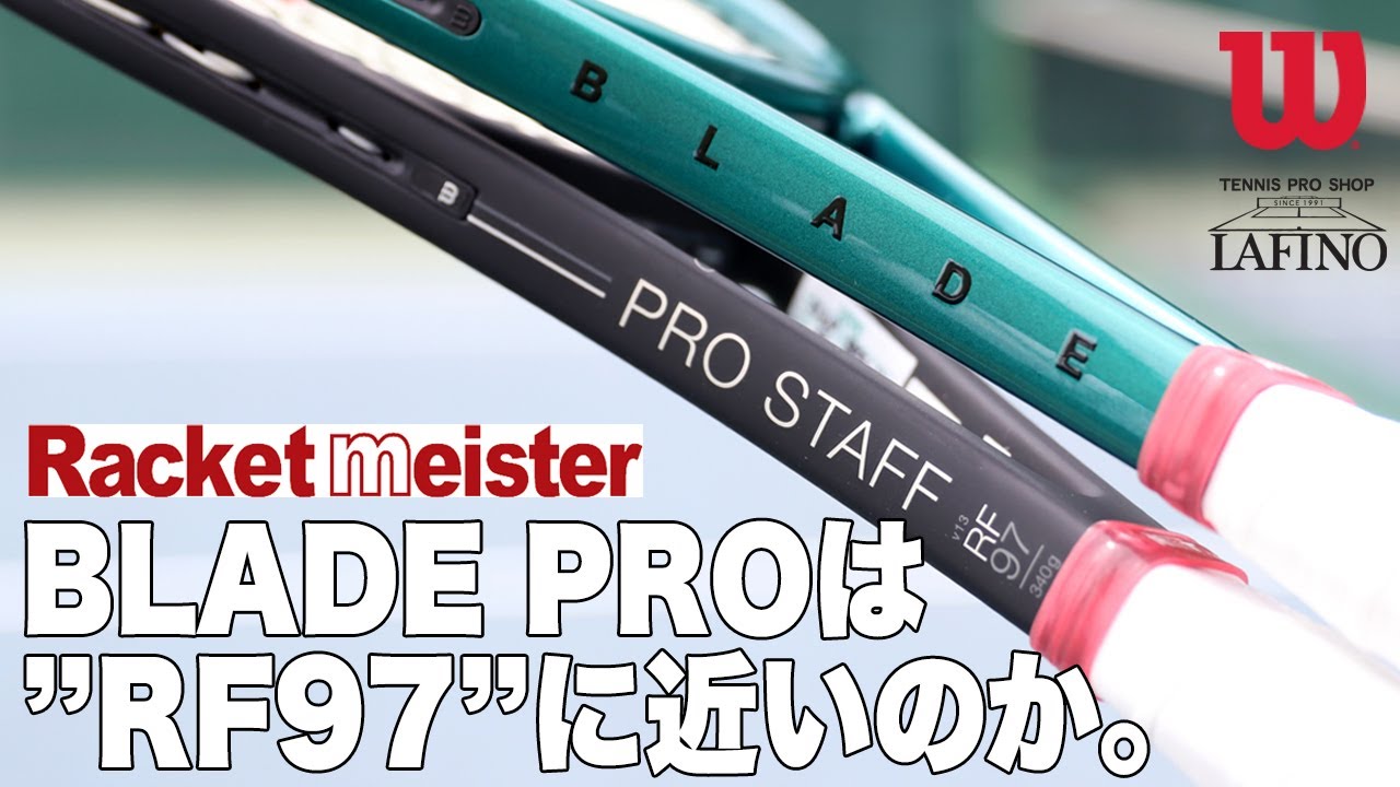 【ウイルソンテニス】『BLADE PRO 16x19』を『PRO STAFF RF97』と同じバランスにカスタムして試打比較！！
