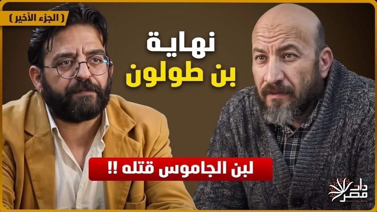 لبن الجاموس : ماذا فعل في أحمد بن طولون  (مع أسطى تاريخ)