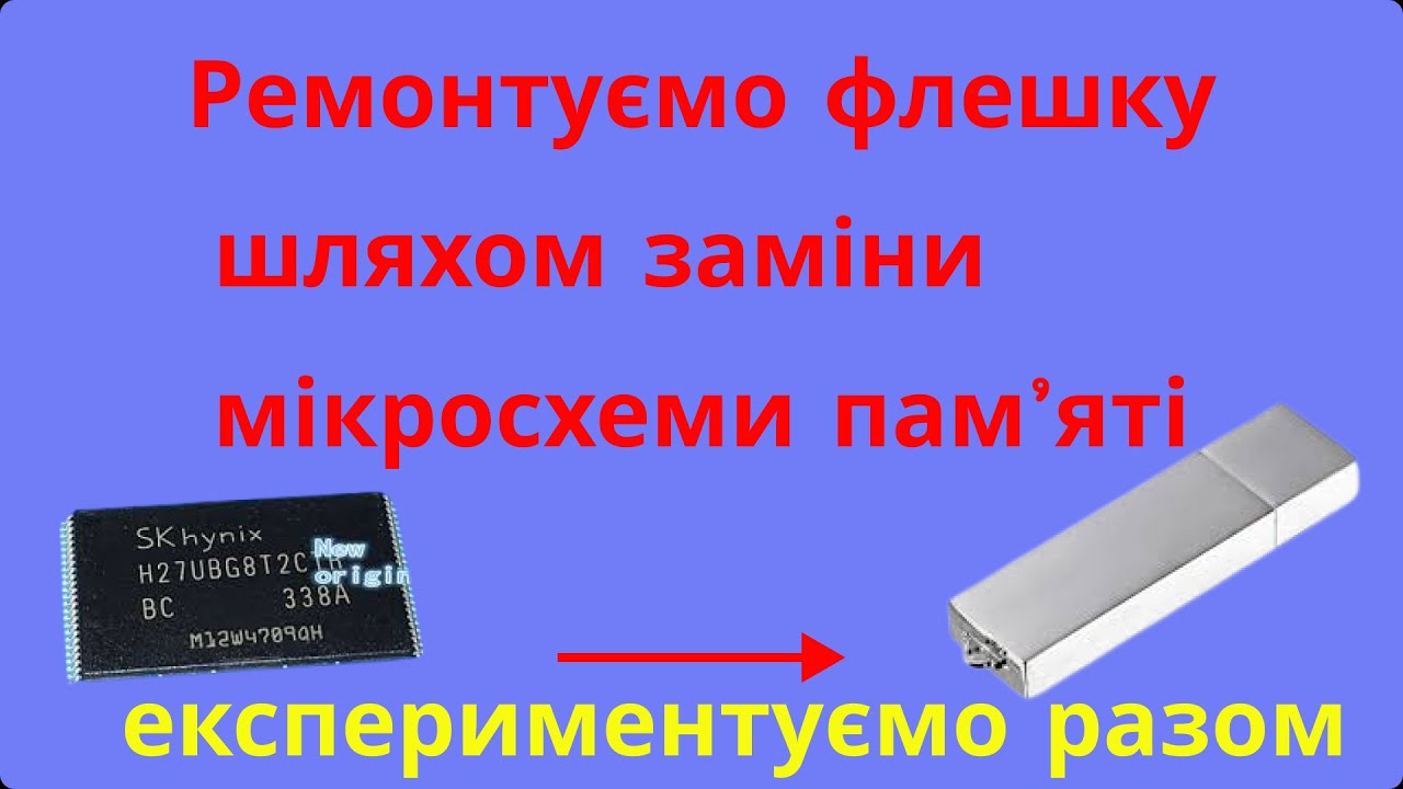 Ремонтуємо флешку шляхом заміни мікросхеми пам'яті. #fotich