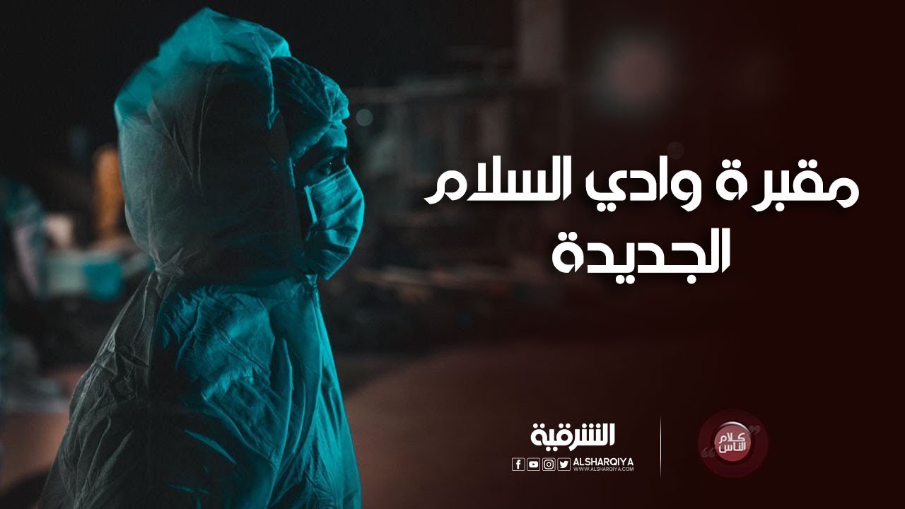 كلام الناس | مقبرة وادي السلام الجديدة
