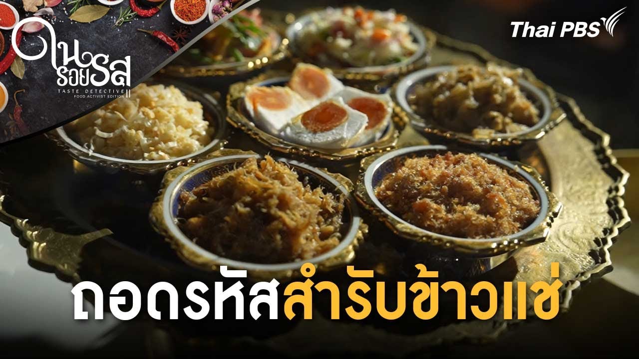 ถอดรหัสสำรับข้าวแช่ | ในรอยรส Taste Detective