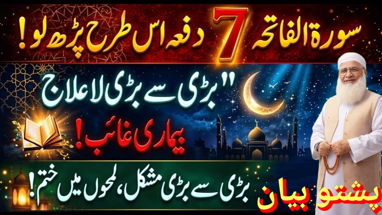 Surah Fatiha 7 Dafa Is Tarah Parh Lo| Bari Se Bari Bimari Aur Mushkil Door | مولانا ادریس بیان پشتون